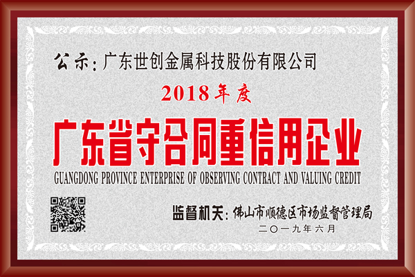 廣東省守合同重信用企業