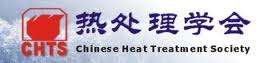  全國(guó)熱處理學(xué)會(huì)