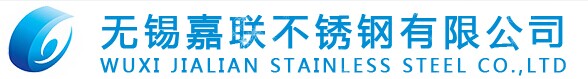江蘇無錫嘉聯不銹鋼有限公司