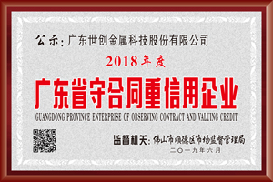 廣東省守合同重信用企業