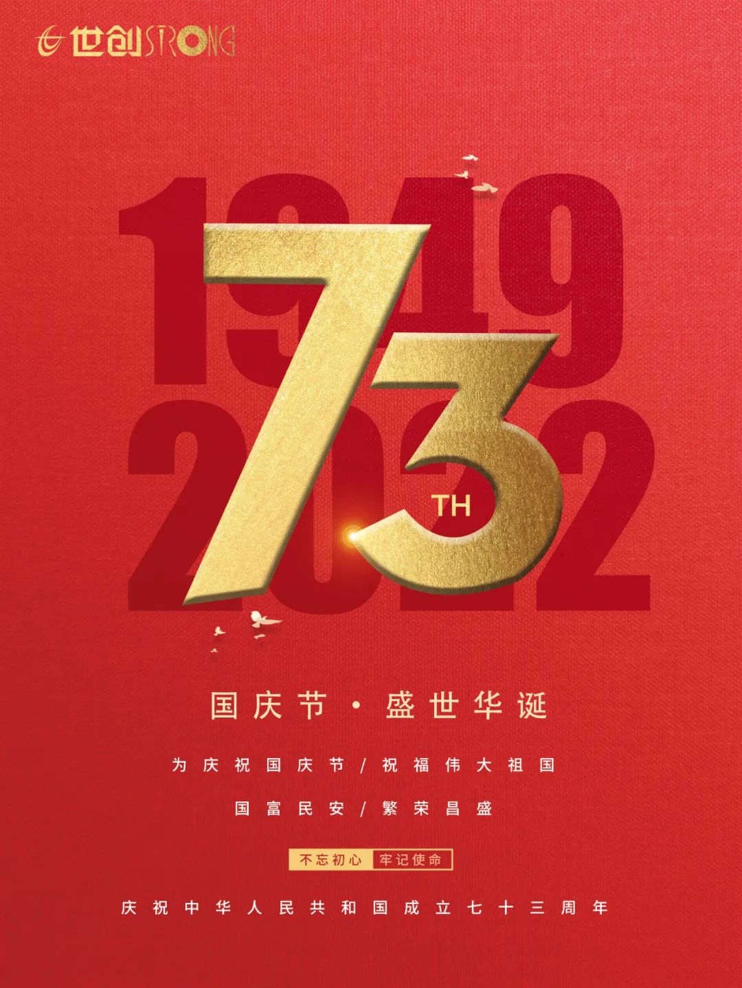 祖國華誕，舉國歡慶