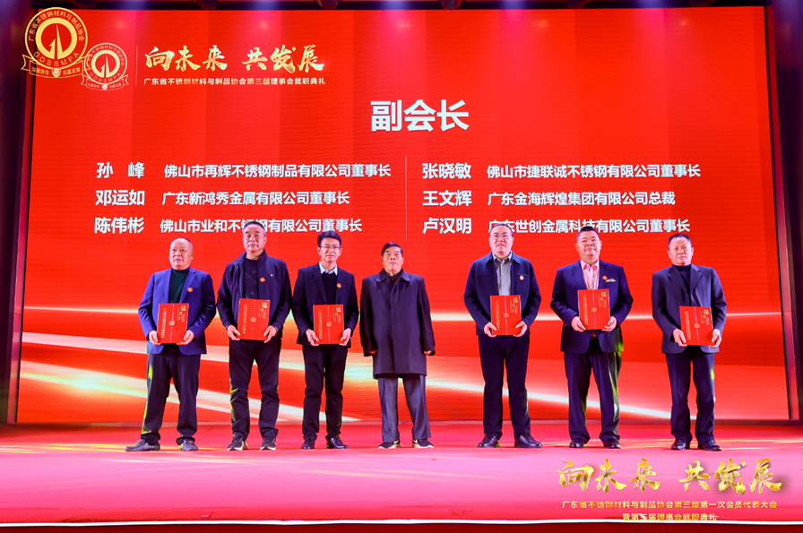 廣東省不銹鋼材料與制品協(xié)會(huì)第三屆第一次會(huì)員代表大會(huì)（佛山）順利召開