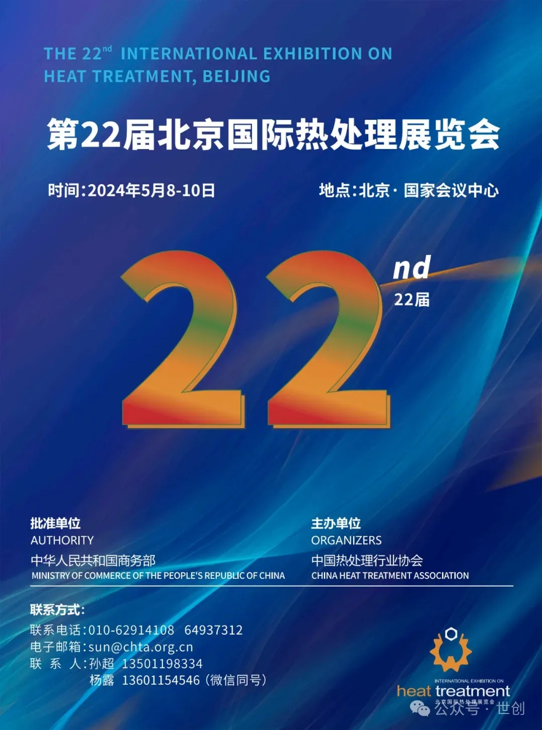 第22屆北京國際熱處理展覽會在即，世創科技蓄勢待發
