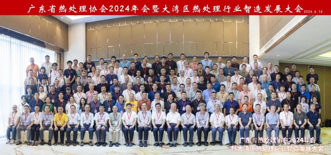廣東省熱處理協(xié)會2024年會暨大灣區(qū)熱處理行業(yè)智造發(fā)展大會，圓滿成功